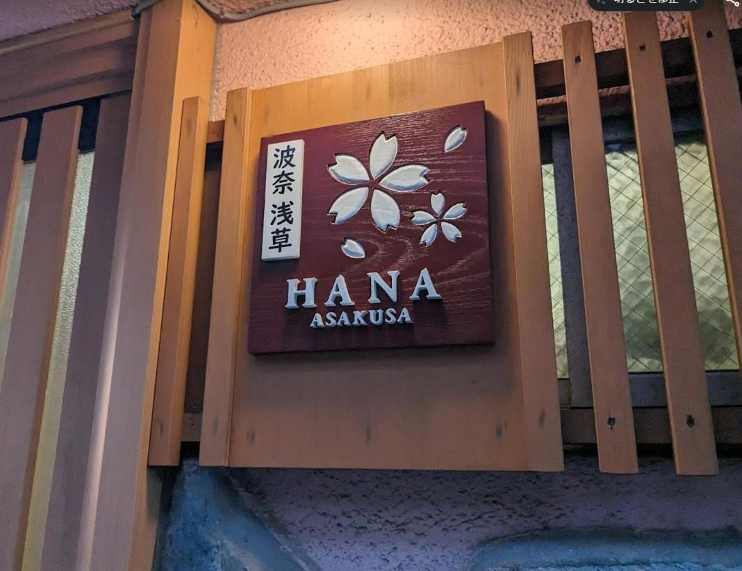 波奈 浅草 Hana Asakusa ーskytree前駅まで徒歩5分ー Tokyo prefektur Exteriör bild